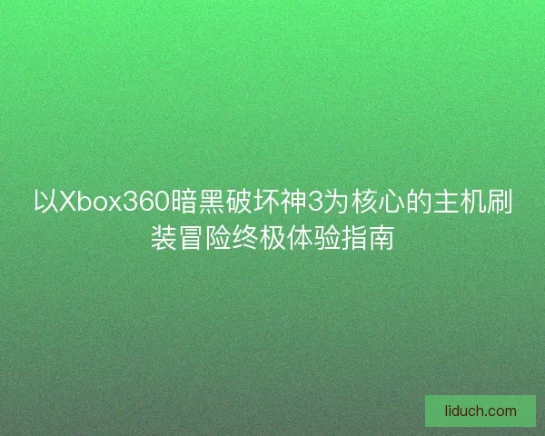 以Xbox360暗黑破坏神3为核心的主机刷装冒险终极体验指南